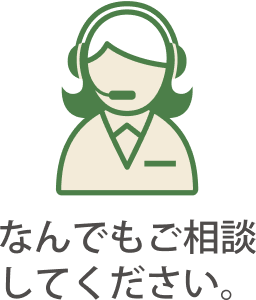 なんでもご相談してください。